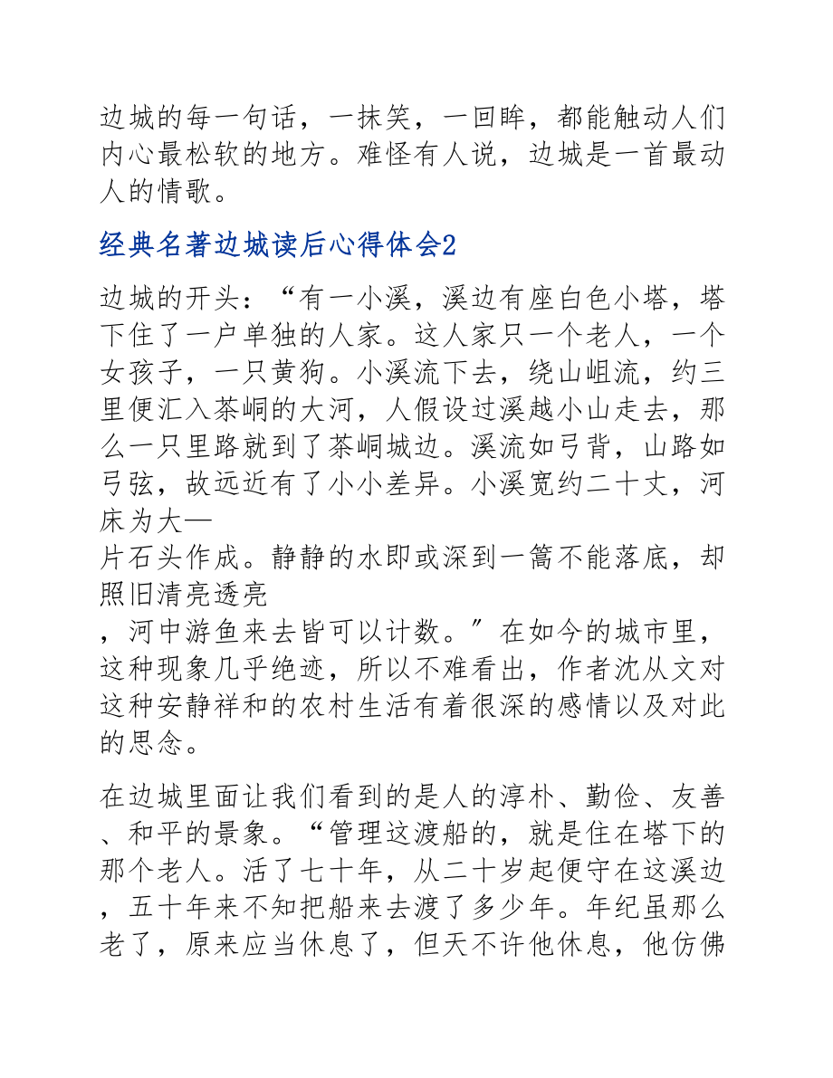 2023年优选经典名著边城读后心得体会.docx_第3页