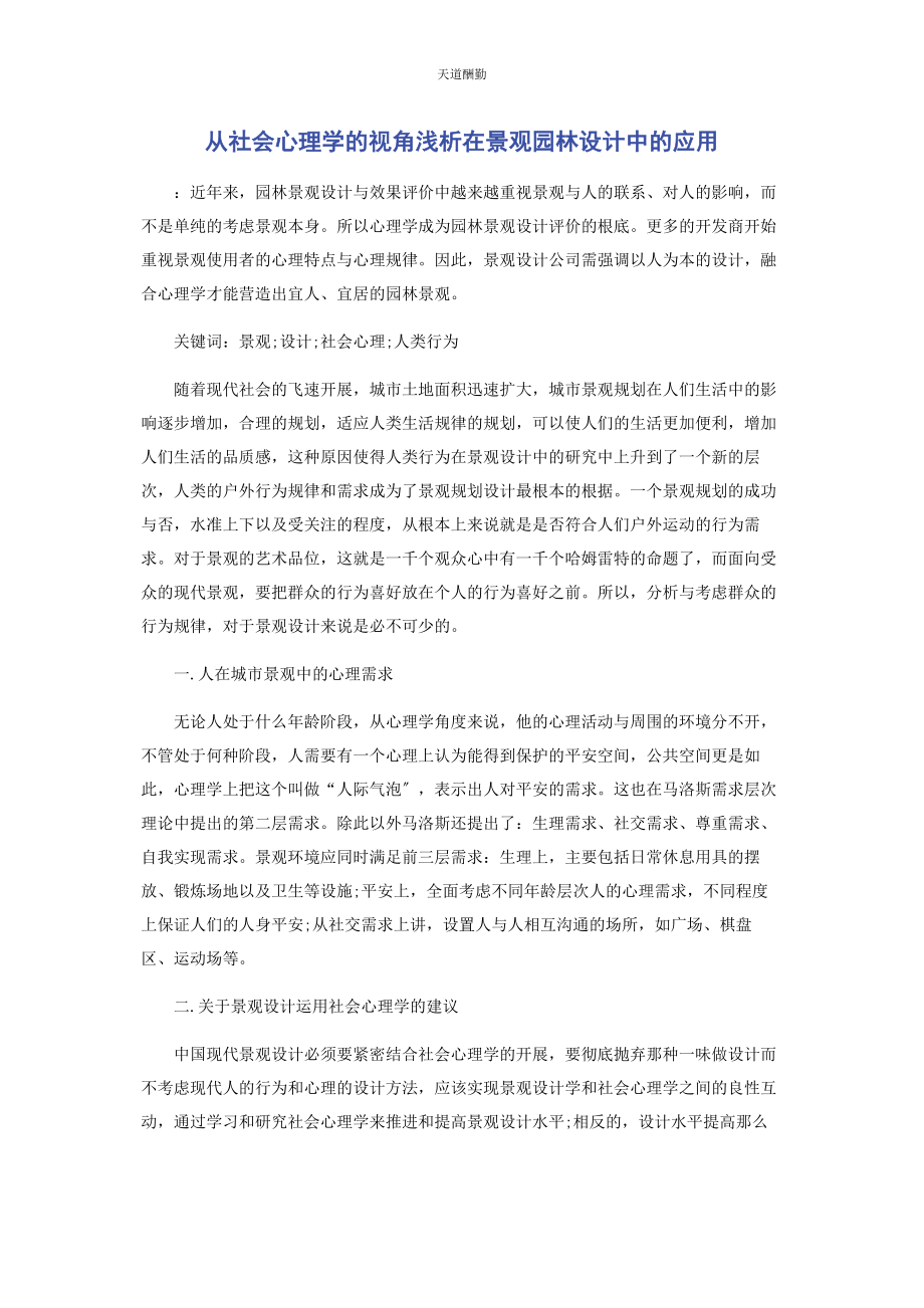 2023年从社会心理学的视角浅析在景观园林设计中的应用.docx_第1页