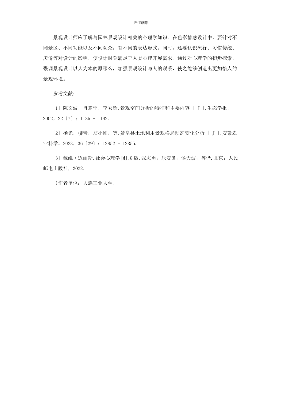 2023年从社会心理学的视角浅析在景观园林设计中的应用.docx_第3页