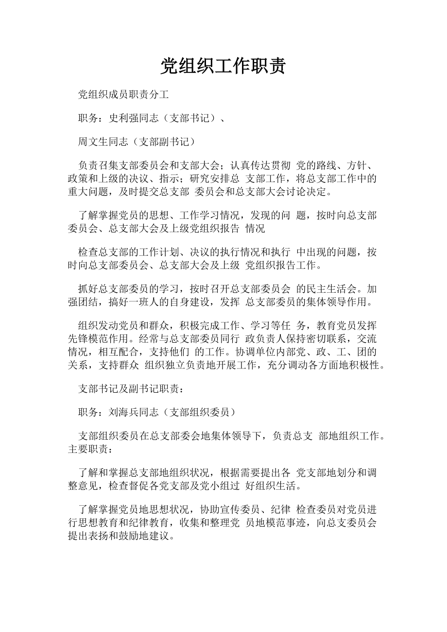 2023年党组织工作职责.doc_第1页