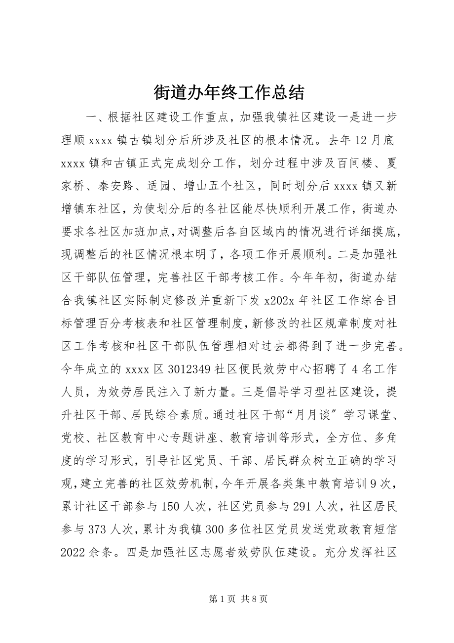 2023年街道办终工作总结.docx_第1页