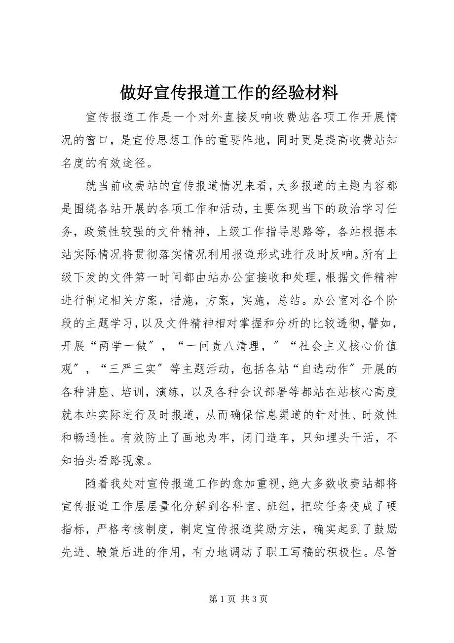 2023年做好宣传报道工作的经验材料.docx_第1页