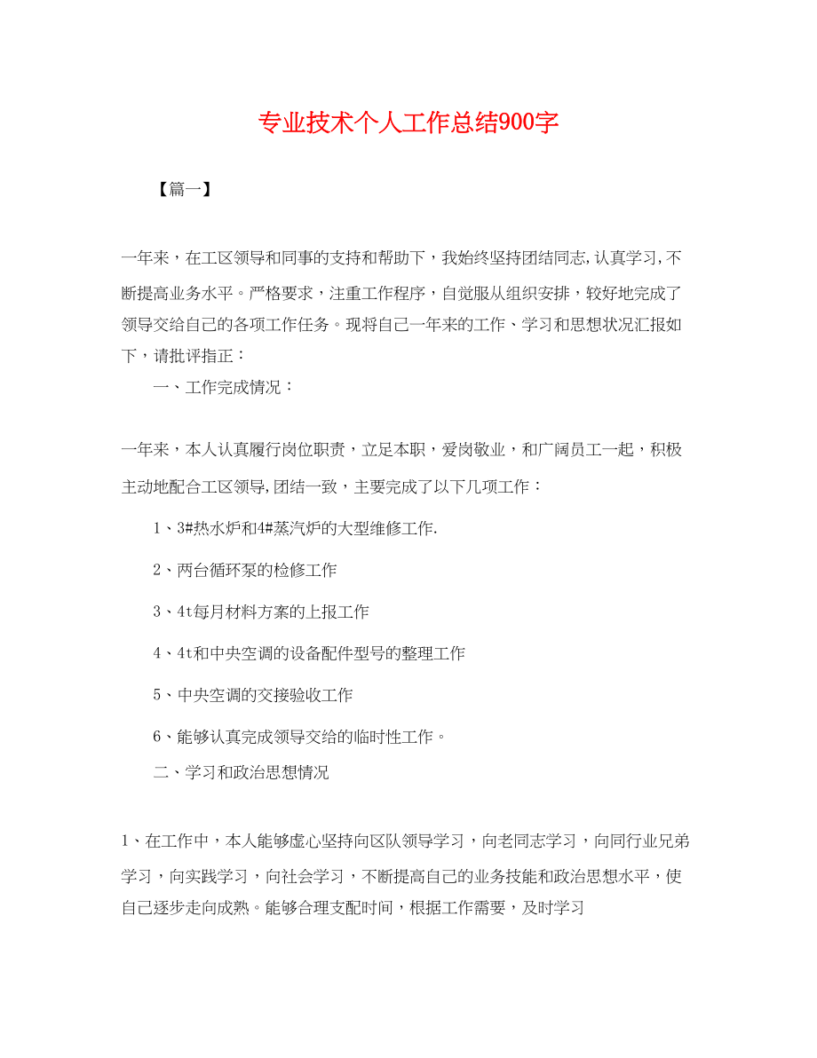 2023年专业技术个人工作总结900字.docx_第1页