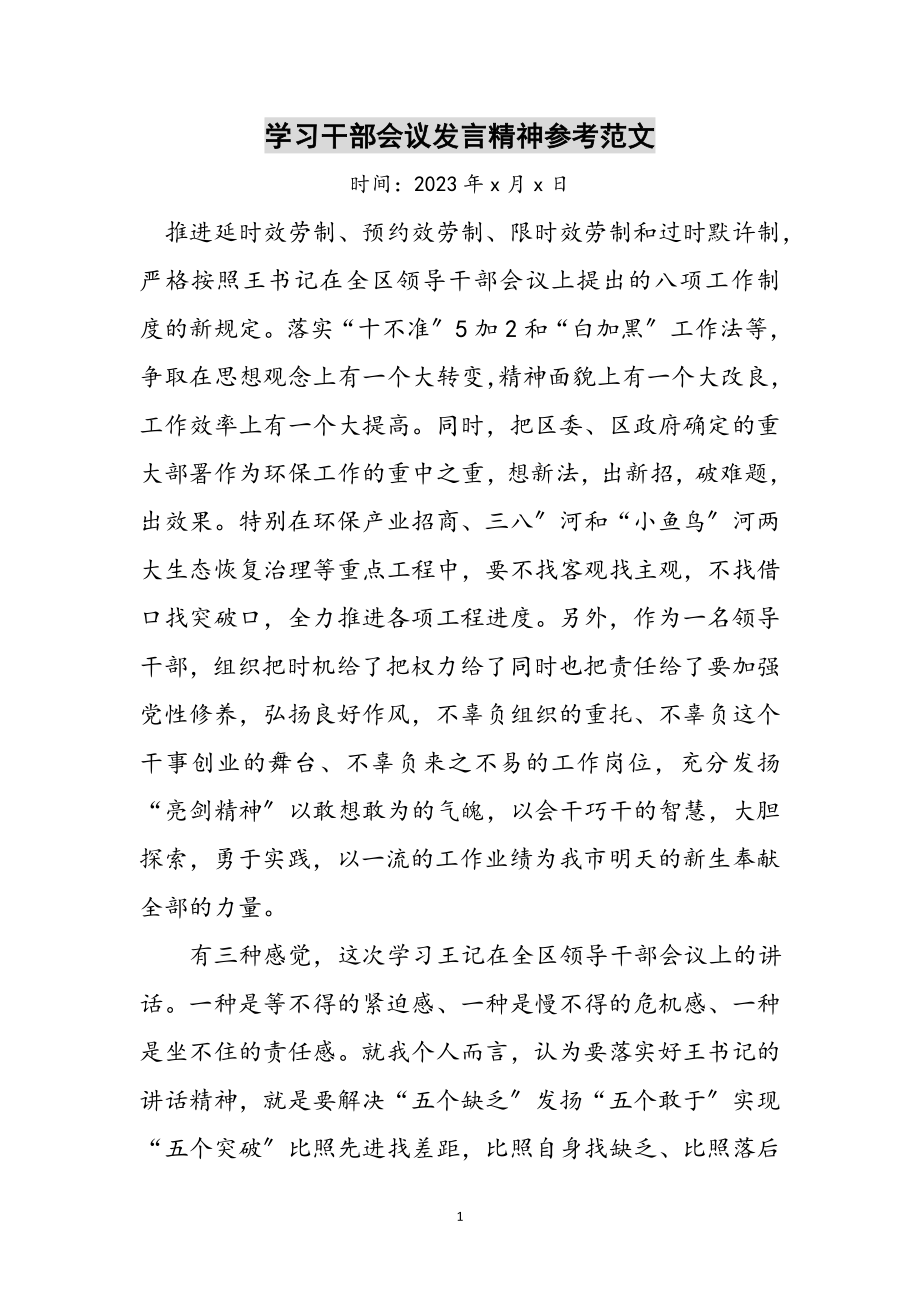 2023年学习干部会议发言精神参考范文.doc_第1页