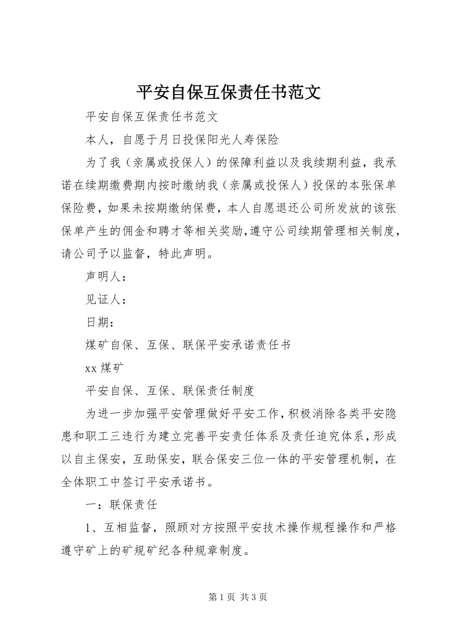 2023年安全自保互保责任书新编.docx_第1页