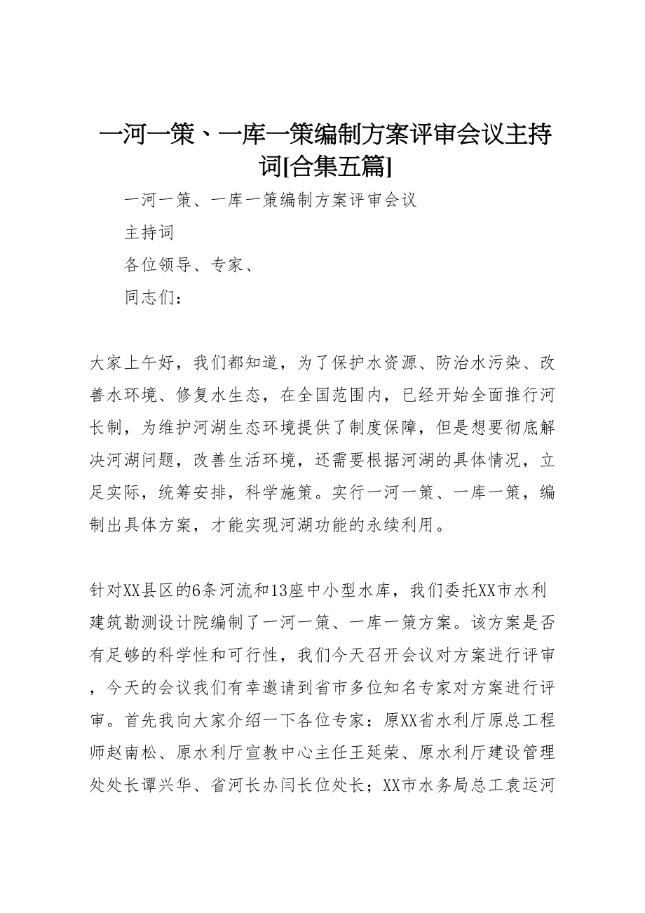 2023年一河一策一库一策编制方案评审会议主持词合集五篇 3.doc_第1页