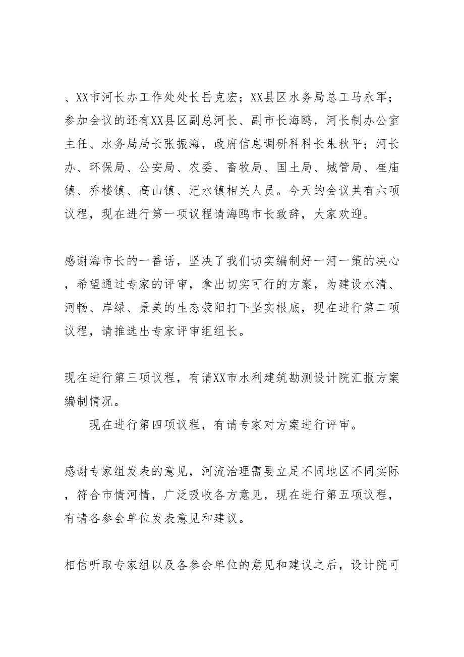 2023年一河一策一库一策编制方案评审会议主持词合集五篇 3.doc_第2页