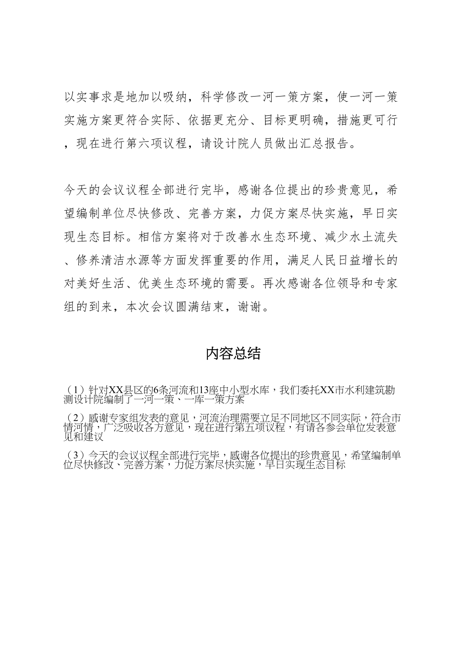 2023年一河一策一库一策编制方案评审会议主持词合集五篇 3.doc_第3页