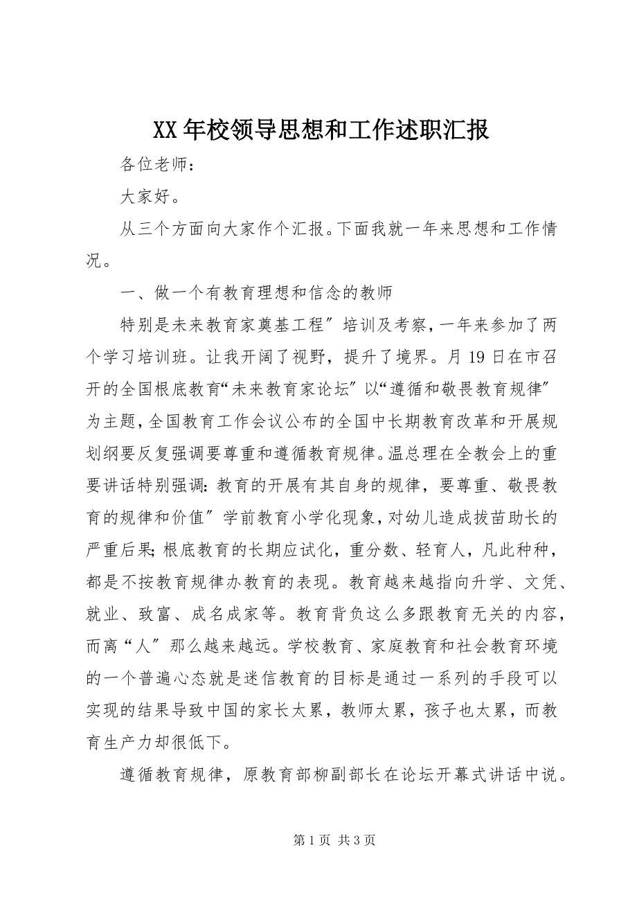 2023年校领导思想和工作述职汇报新编.docx_第1页