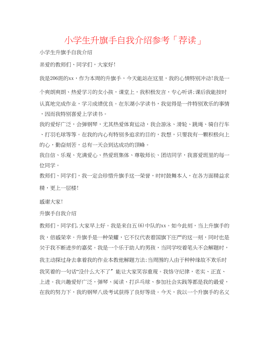 2023年小学生升旗手自我介绍1.docx_第1页