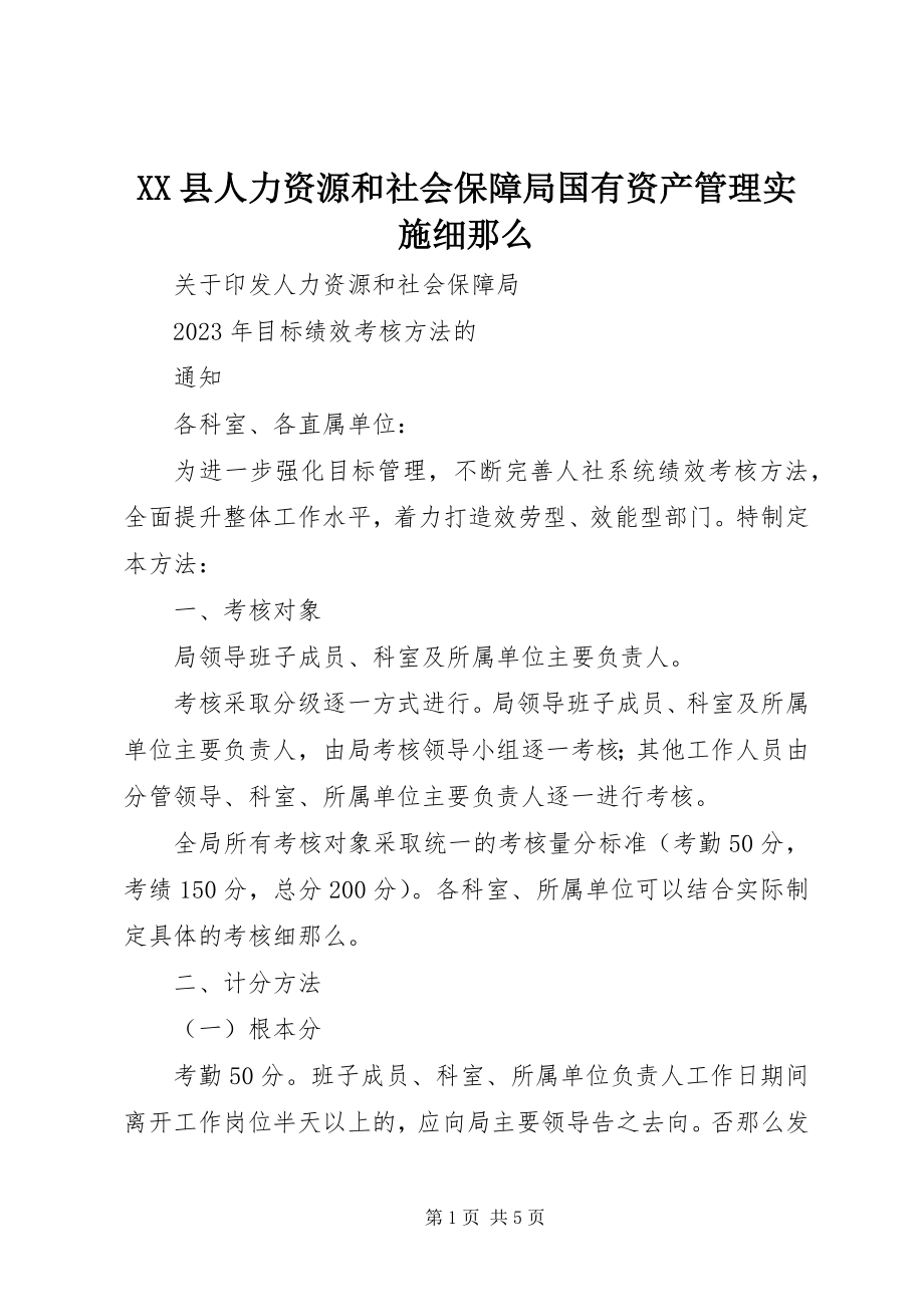 2023年XX县人力资源和社会保障局国有资产管理实施细则新编.docx_第1页