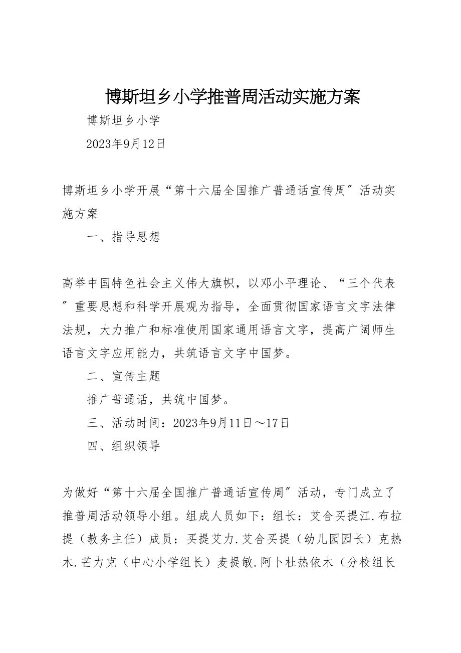 2023年博斯坦乡小学推普周活动实施方案.doc_第1页