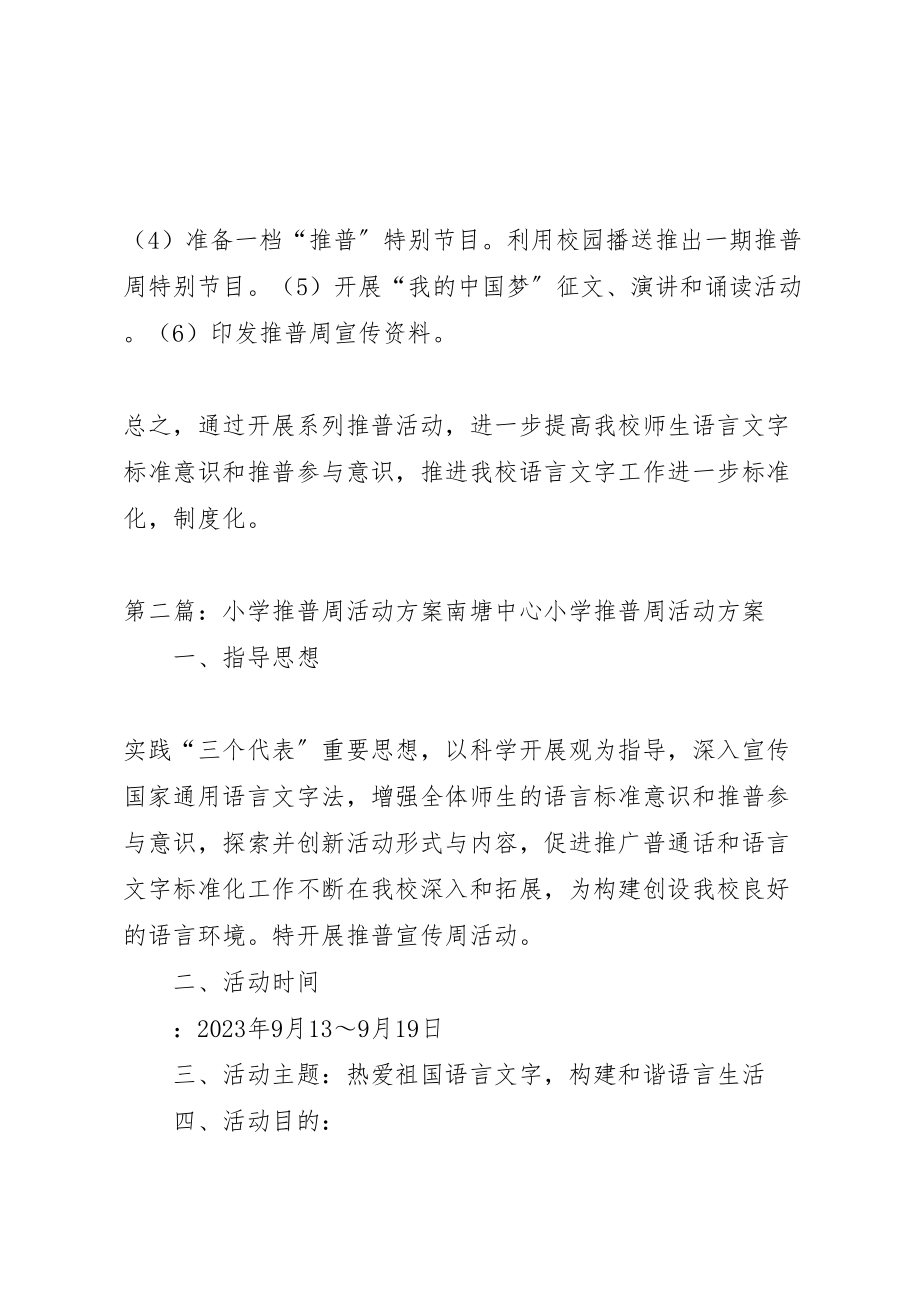 2023年博斯坦乡小学推普周活动实施方案.doc_第3页