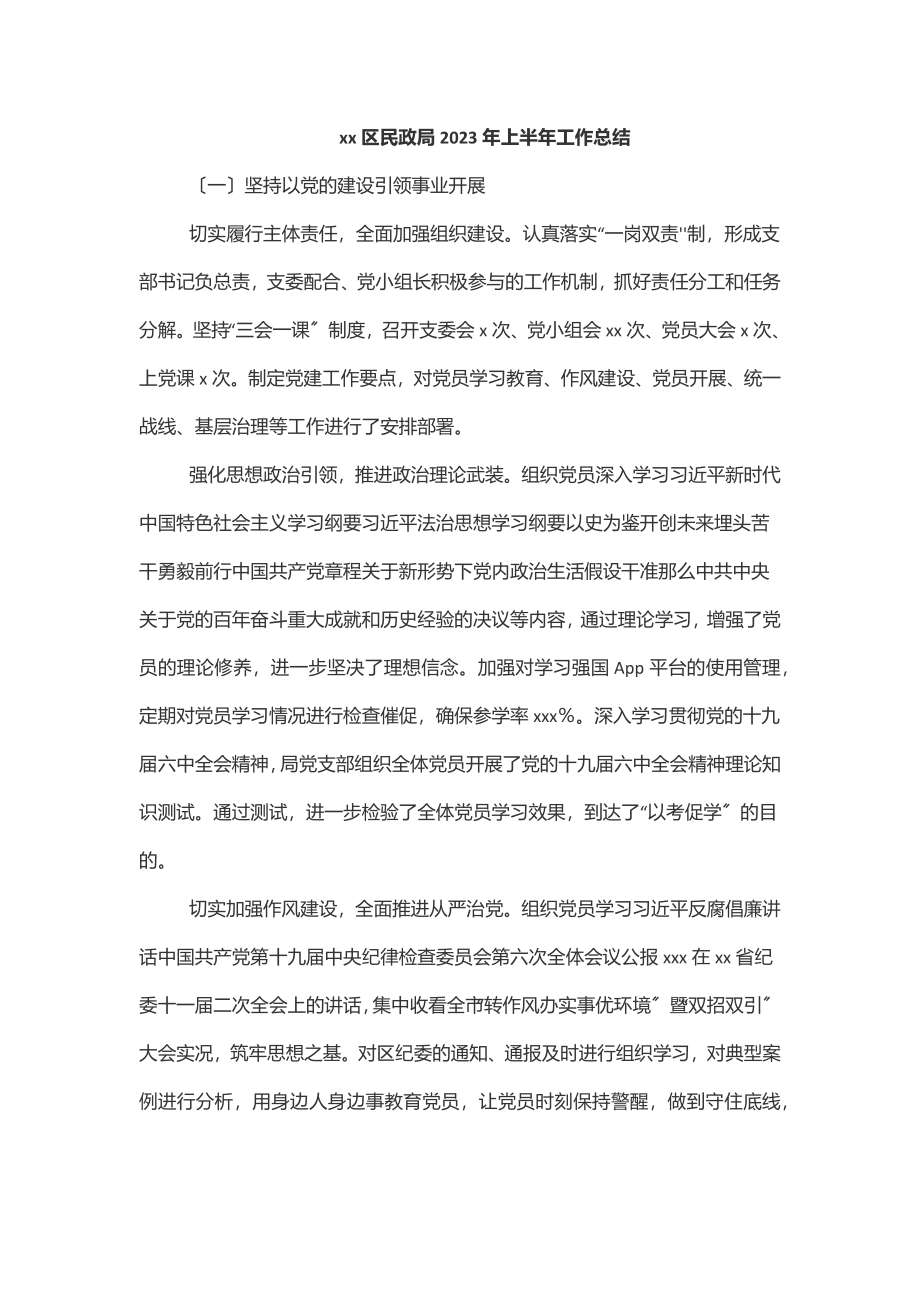 xx区民政局2023年上半年工作总结范文.docx_第1页