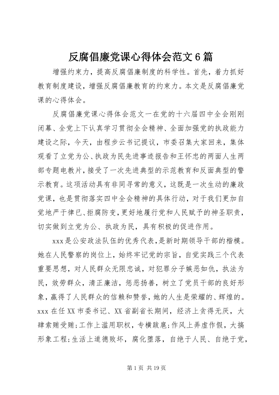 2023年反腐倡廉党课心得体会6篇.docx_第1页