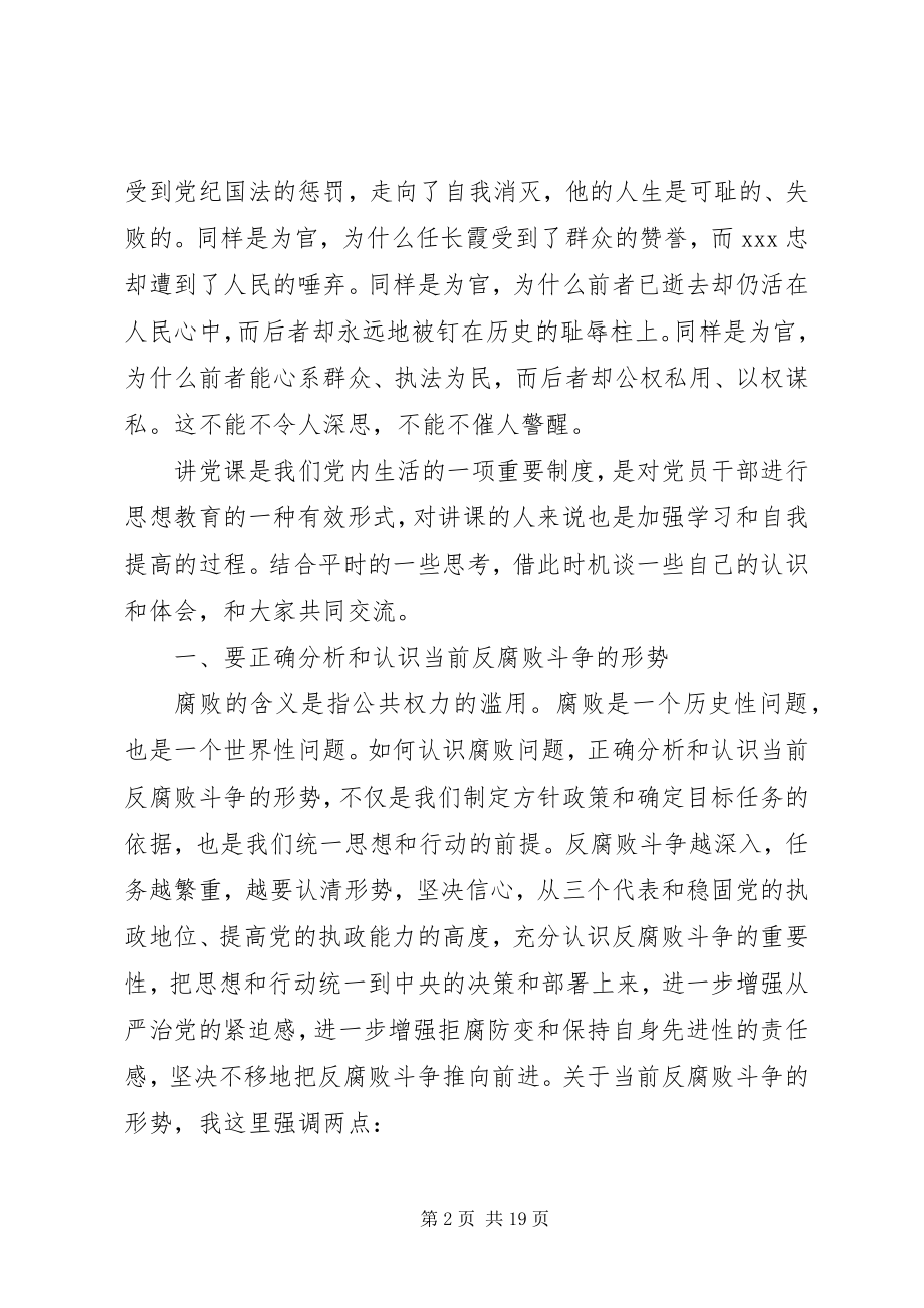 2023年反腐倡廉党课心得体会6篇.docx_第2页