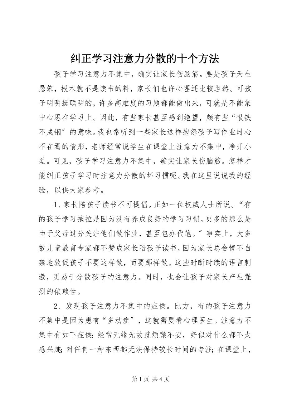 2023年纠正学习注意力分散的十个方法.docx_第1页