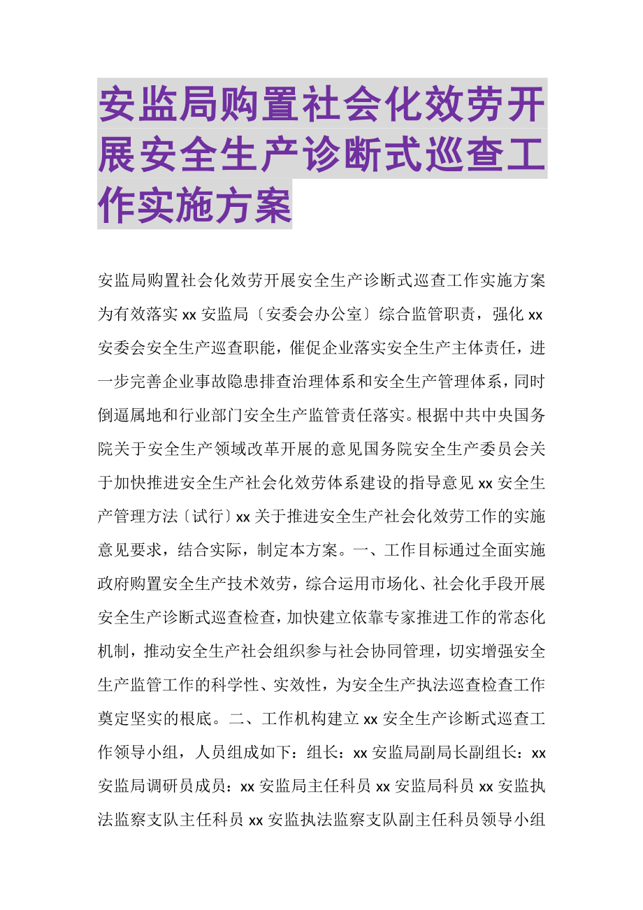 2023年安监局购买社会化服务开展安全生产诊断式巡查工作实施方案.doc_第1页