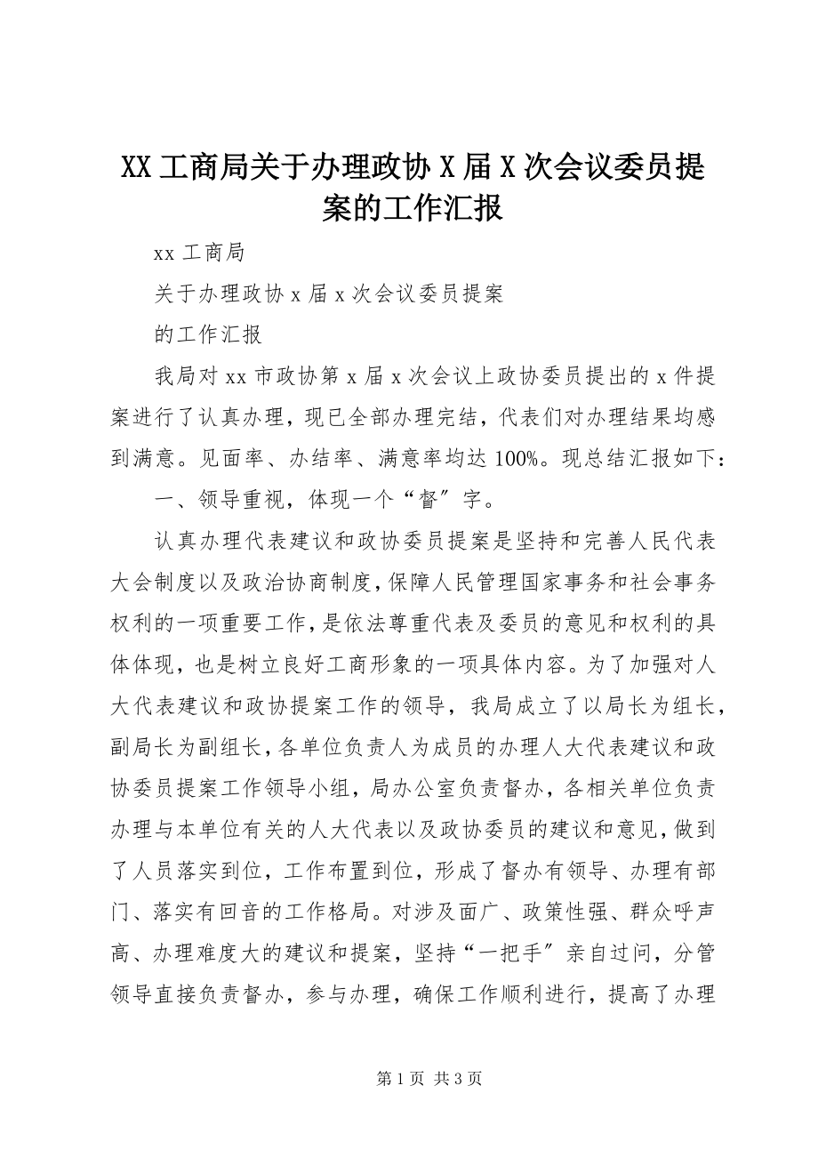 2023年XX工商局关于办理政协X届X次会议委员提案的工作汇报.docx_第1页