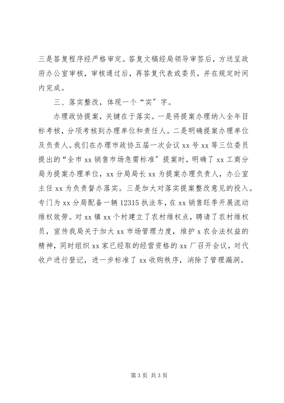 2023年XX工商局关于办理政协X届X次会议委员提案的工作汇报.docx_第3页