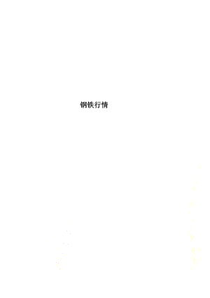 钢铁行情.docx