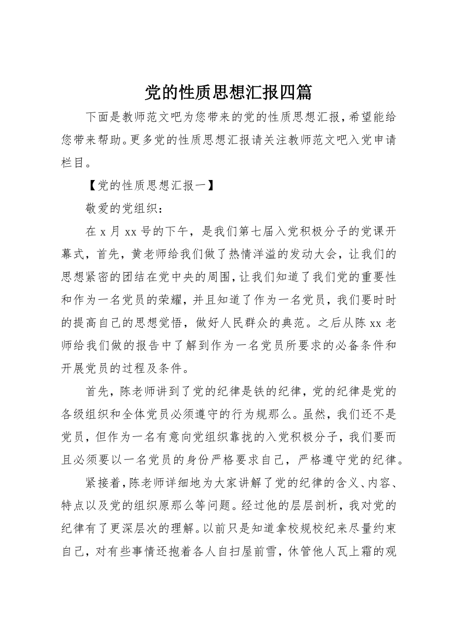 2023年党的性质思想汇报四篇.docx_第1页