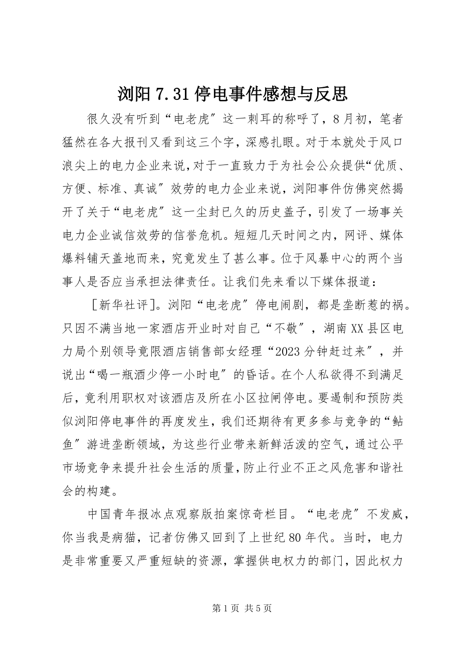 2023年浏阳731停电事件感想与反思.docx_第1页