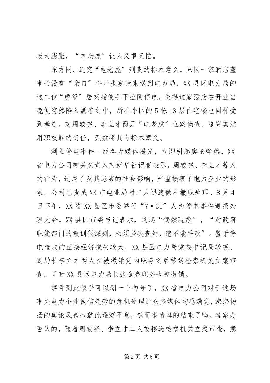 2023年浏阳731停电事件感想与反思.docx_第2页