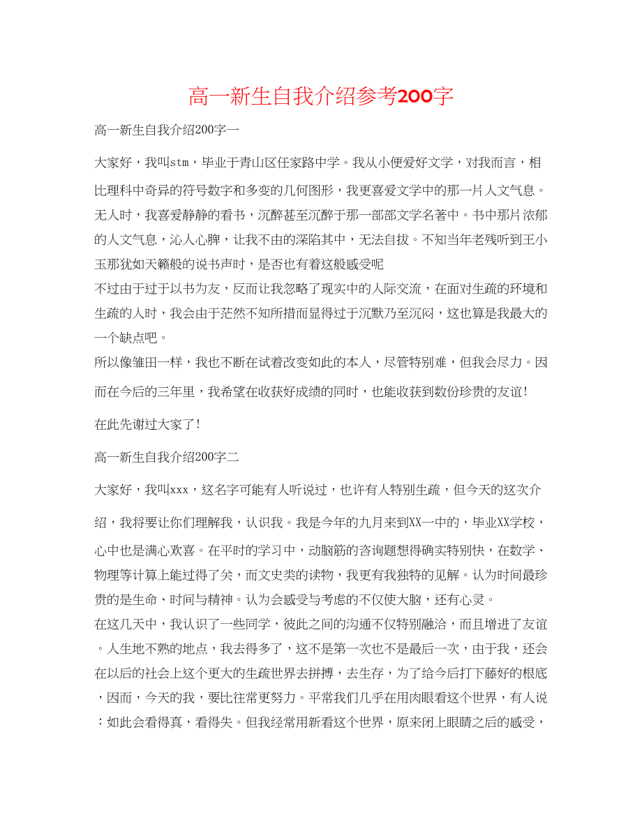 2023年高一新生自我介绍200字.docx_第1页