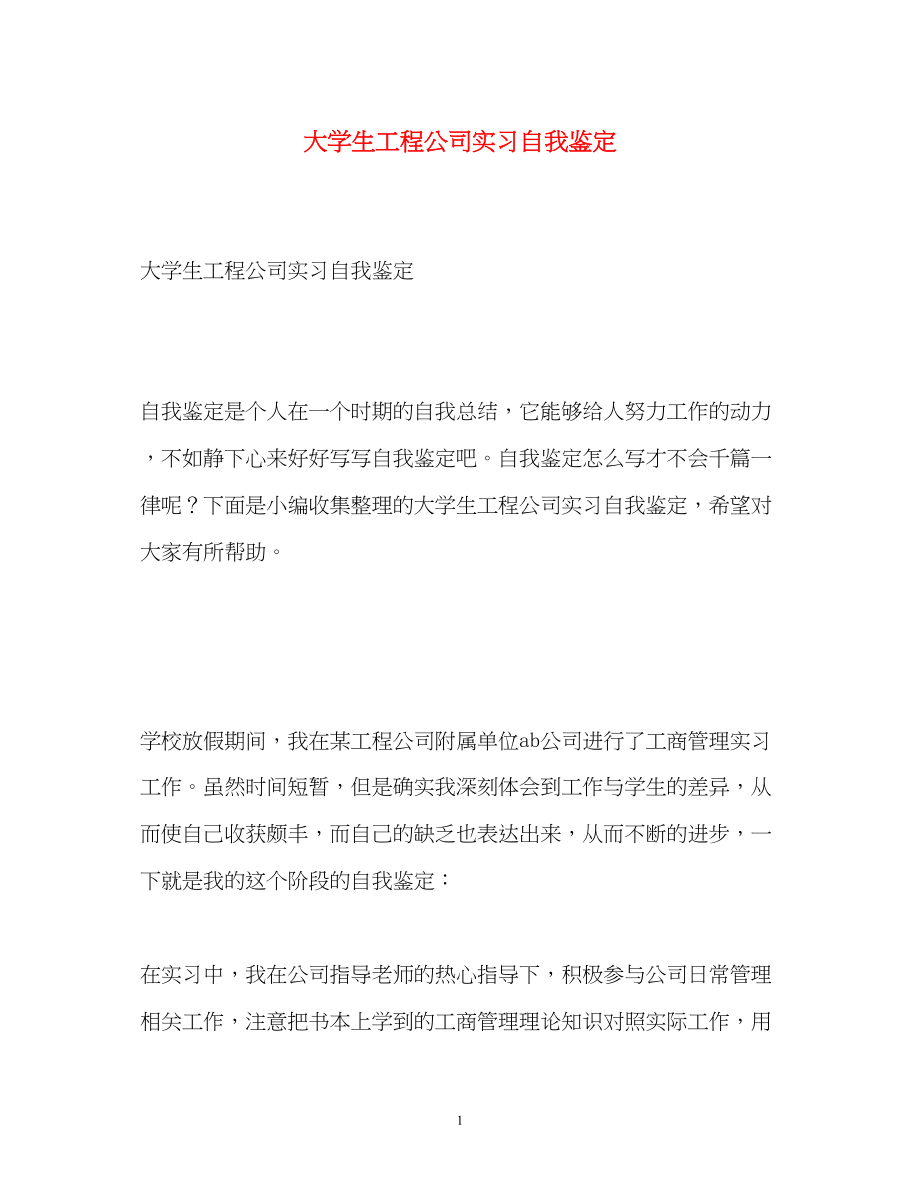 2023年大学生工程公司实习自我鉴定.docx_第1页