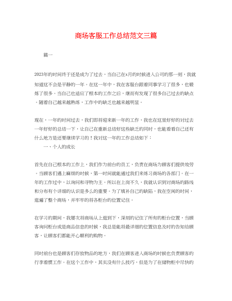 2023年商场客服工作总结三篇.docx_第1页