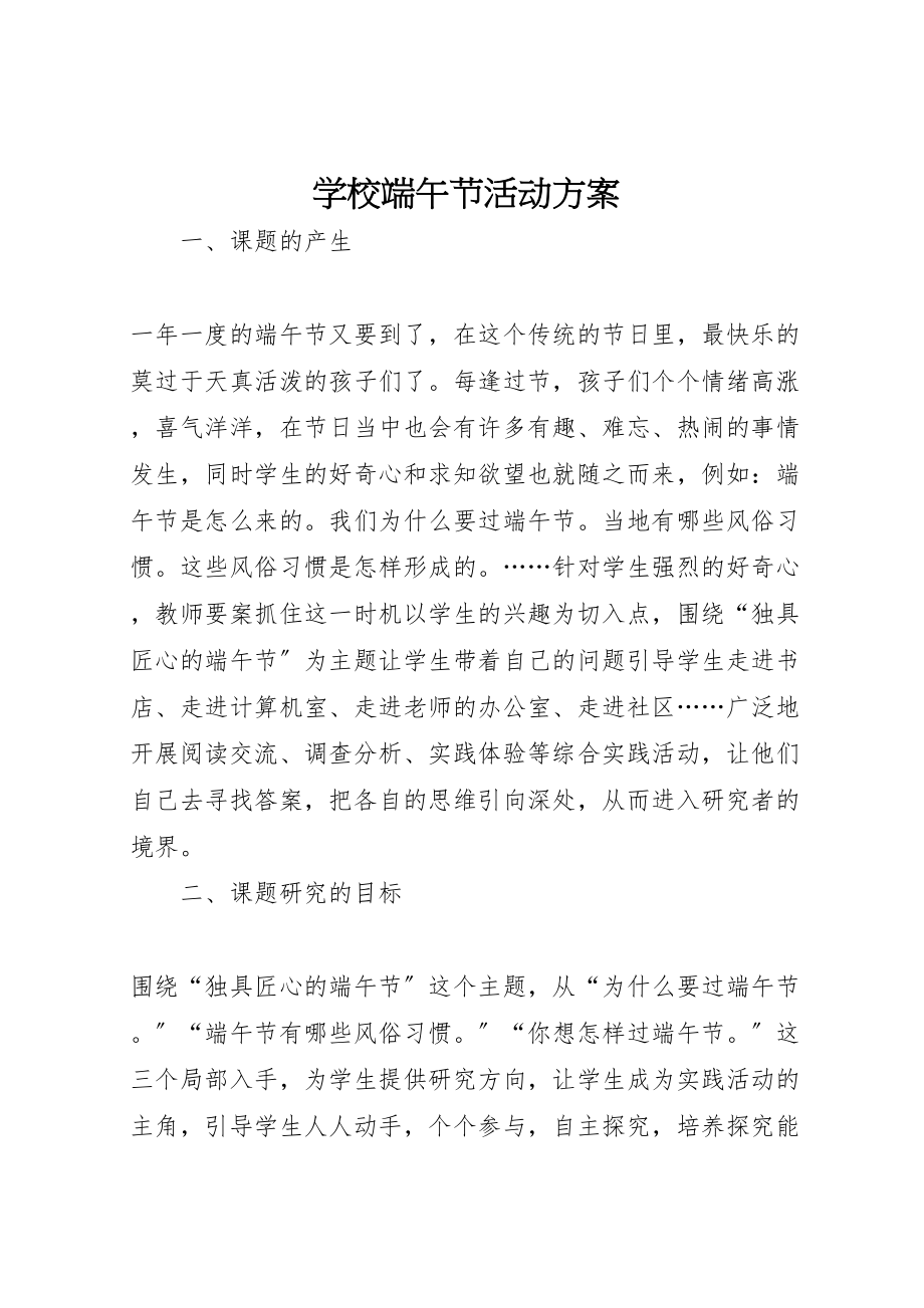 2023年学校端午节活动方案 7.doc_第1页