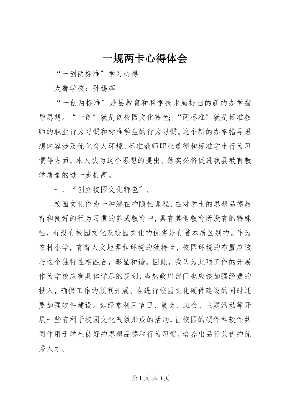 2023年一规两卡心得体会.docx_第1页