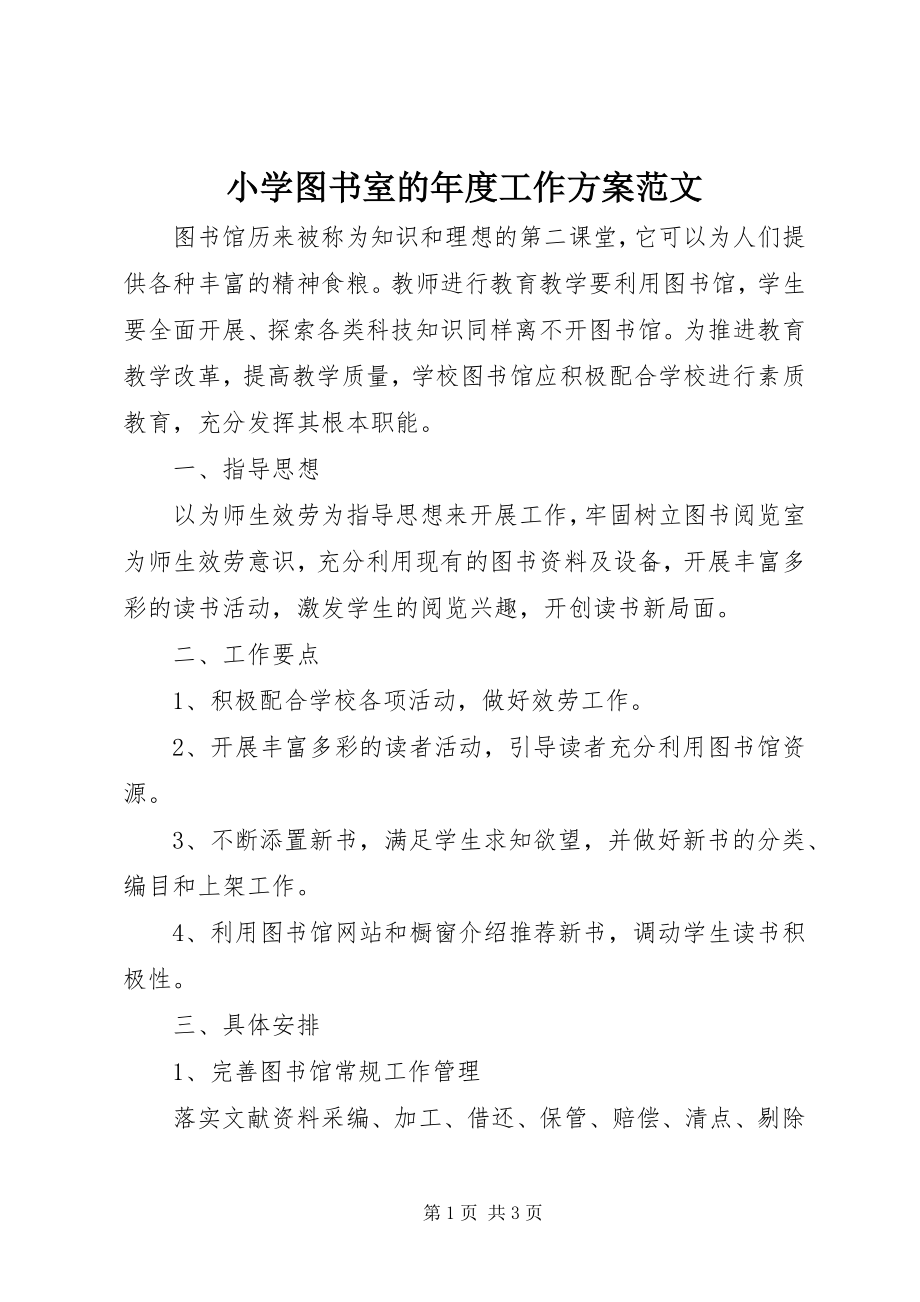 2023年小学图书室的年度工作计划.docx_第1页