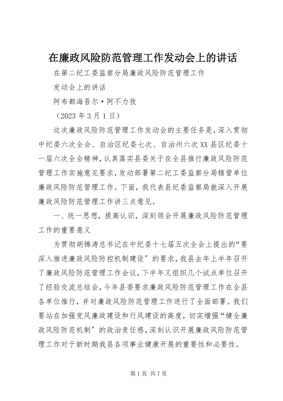 2023年在廉政风险防范管理工作动员会上的致辞.docx_第1页