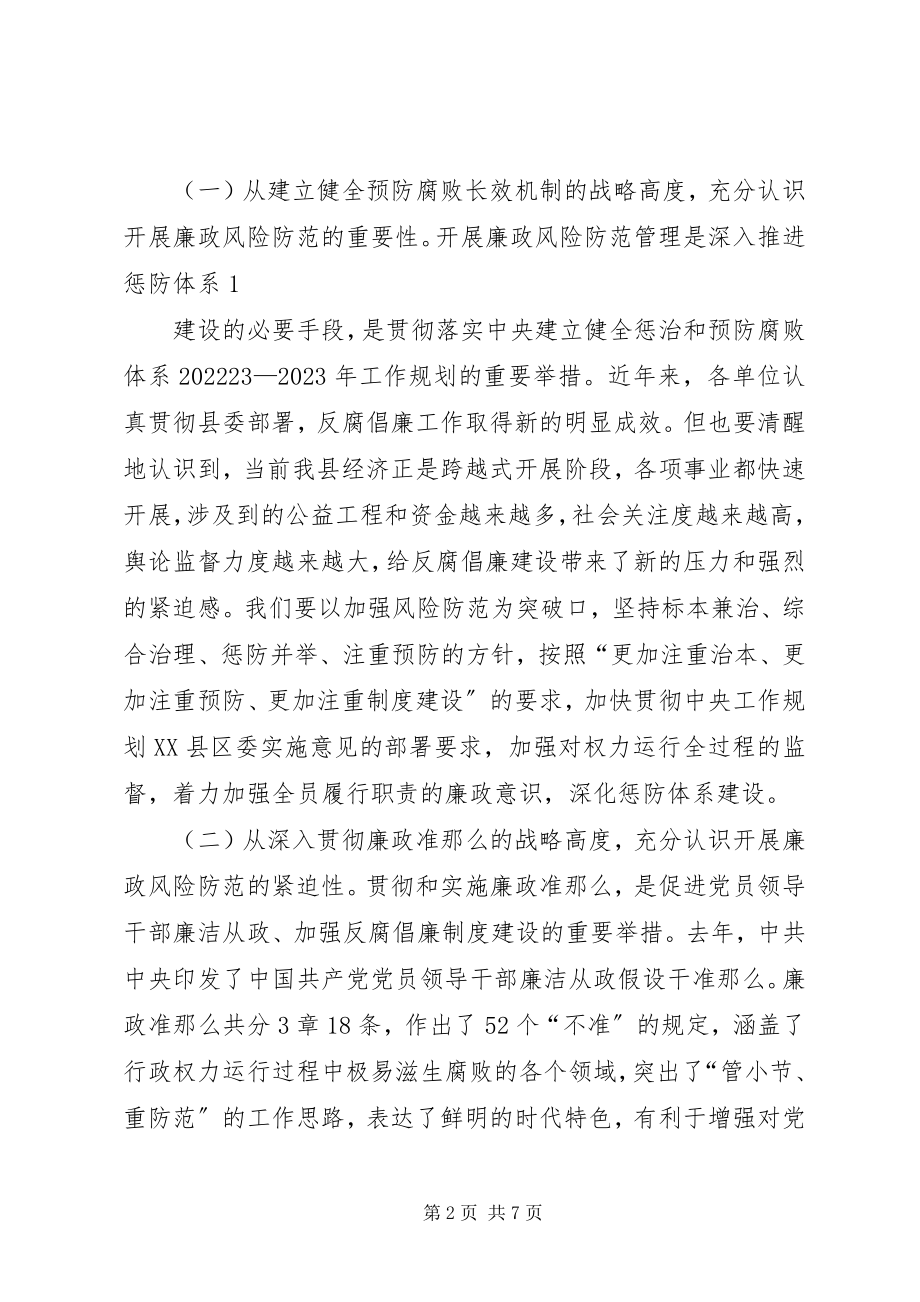 2023年在廉政风险防范管理工作动员会上的致辞.docx_第2页