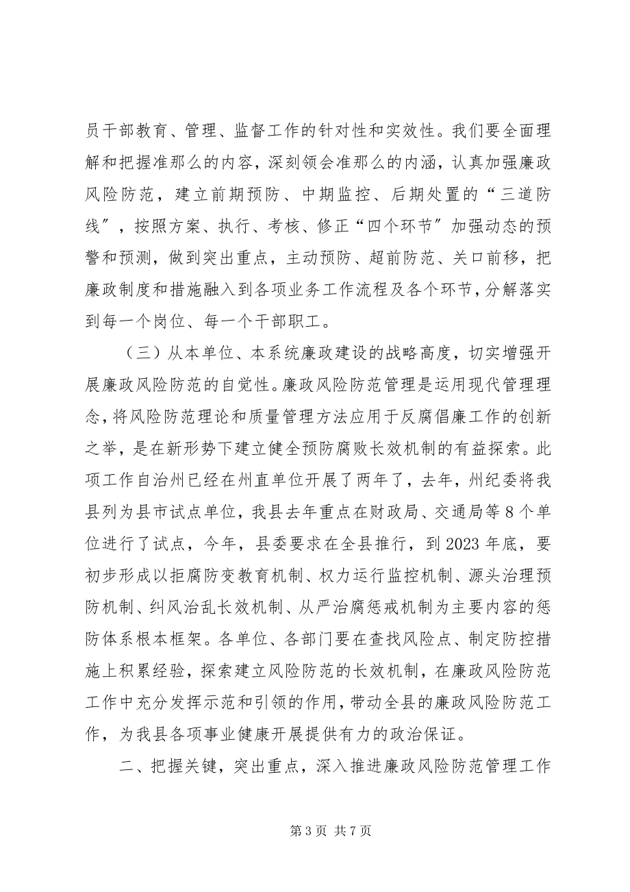 2023年在廉政风险防范管理工作动员会上的致辞.docx_第3页