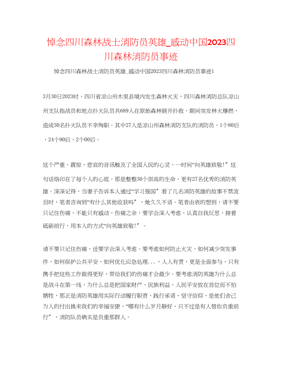 2023年悼念四川森林战士消防员英雄感动中国四川森林消防员事迹.docx_第1页