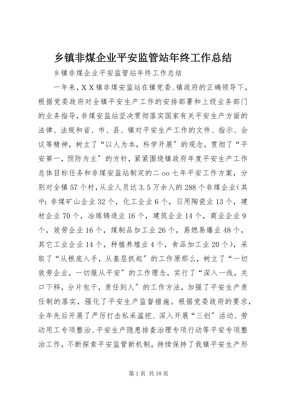 2023年乡镇非煤企业安全监管站年终工作总结.docx_第1页