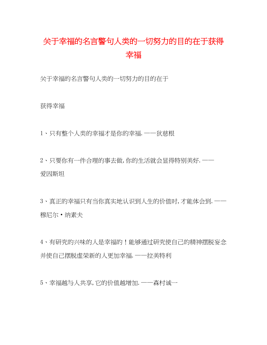 2023年幸福的名言警句人类的一切努力的目的在于获得幸福.docx_第1页