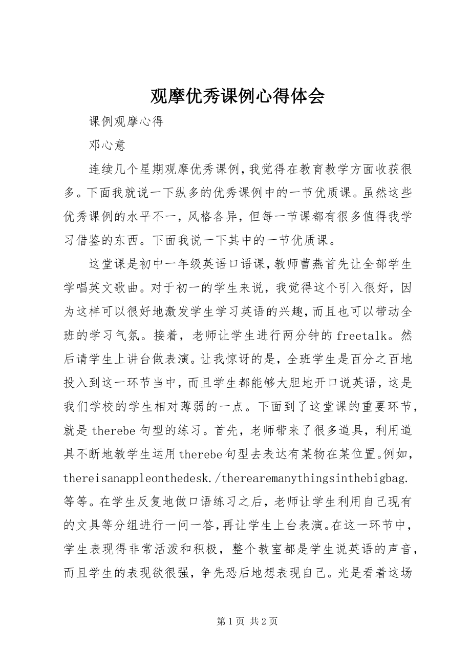 2023年观摩优秀课例心得体会.docx_第1页