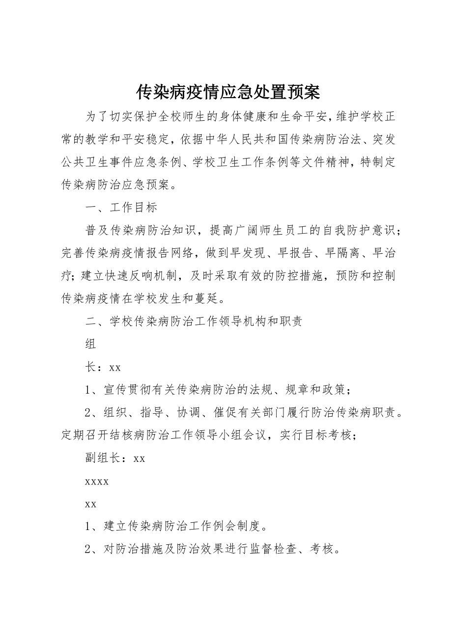 2023年传染病疫情应急处置预案.docx_第1页