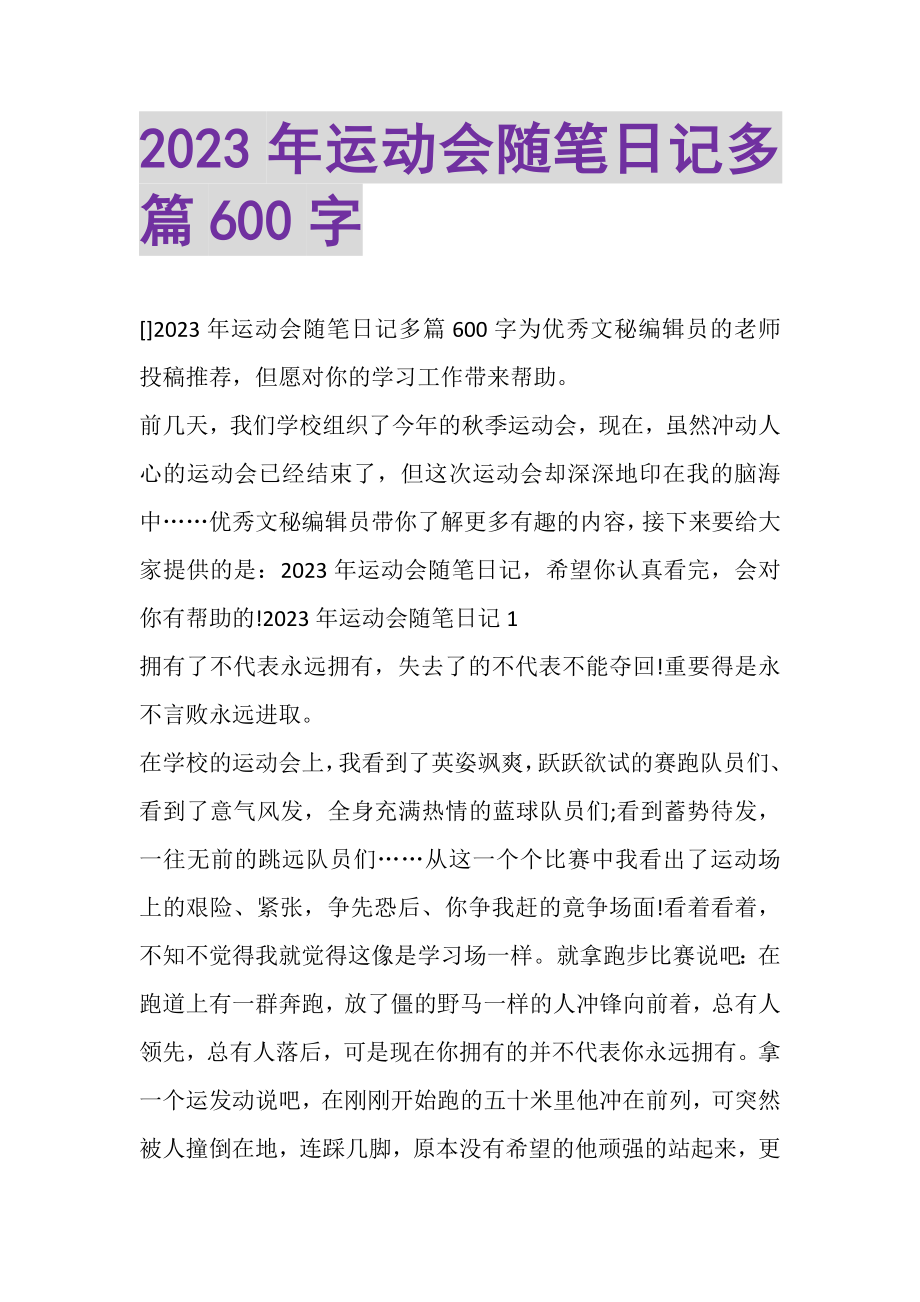 2023年运动会随笔日记多篇600字.doc_第1页