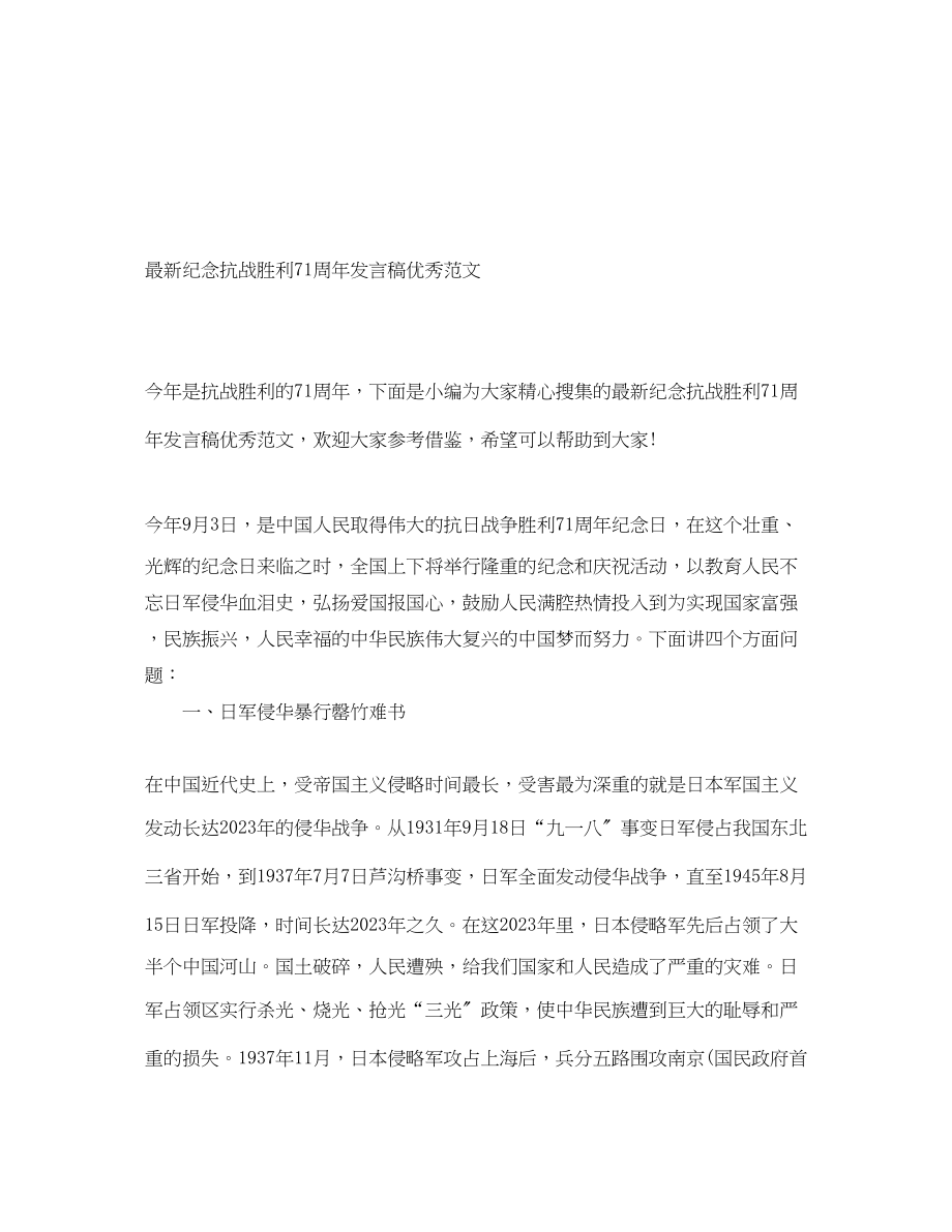 2023年纪念抗战胜利71周发言稿优秀.docx_第1页