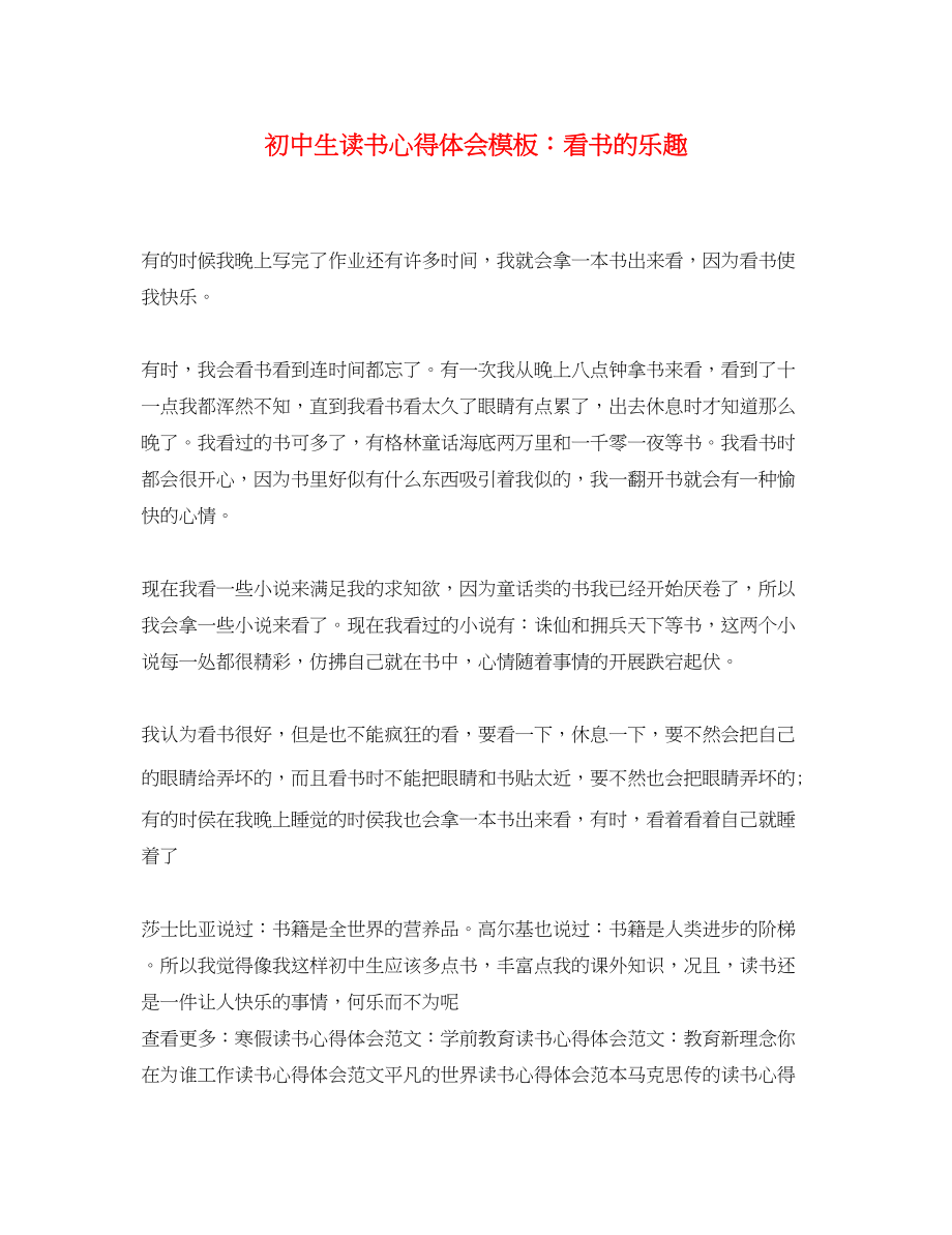 2023年初中生读书心得体会模板看书的乐趣.docx_第1页