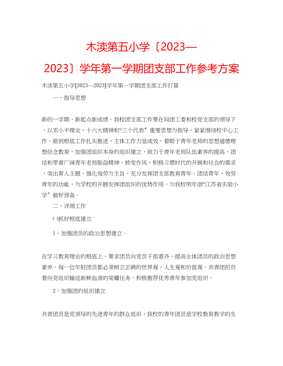 2023年木渎第五小学（—）学第一学期团支部工作计划.docx_第1页