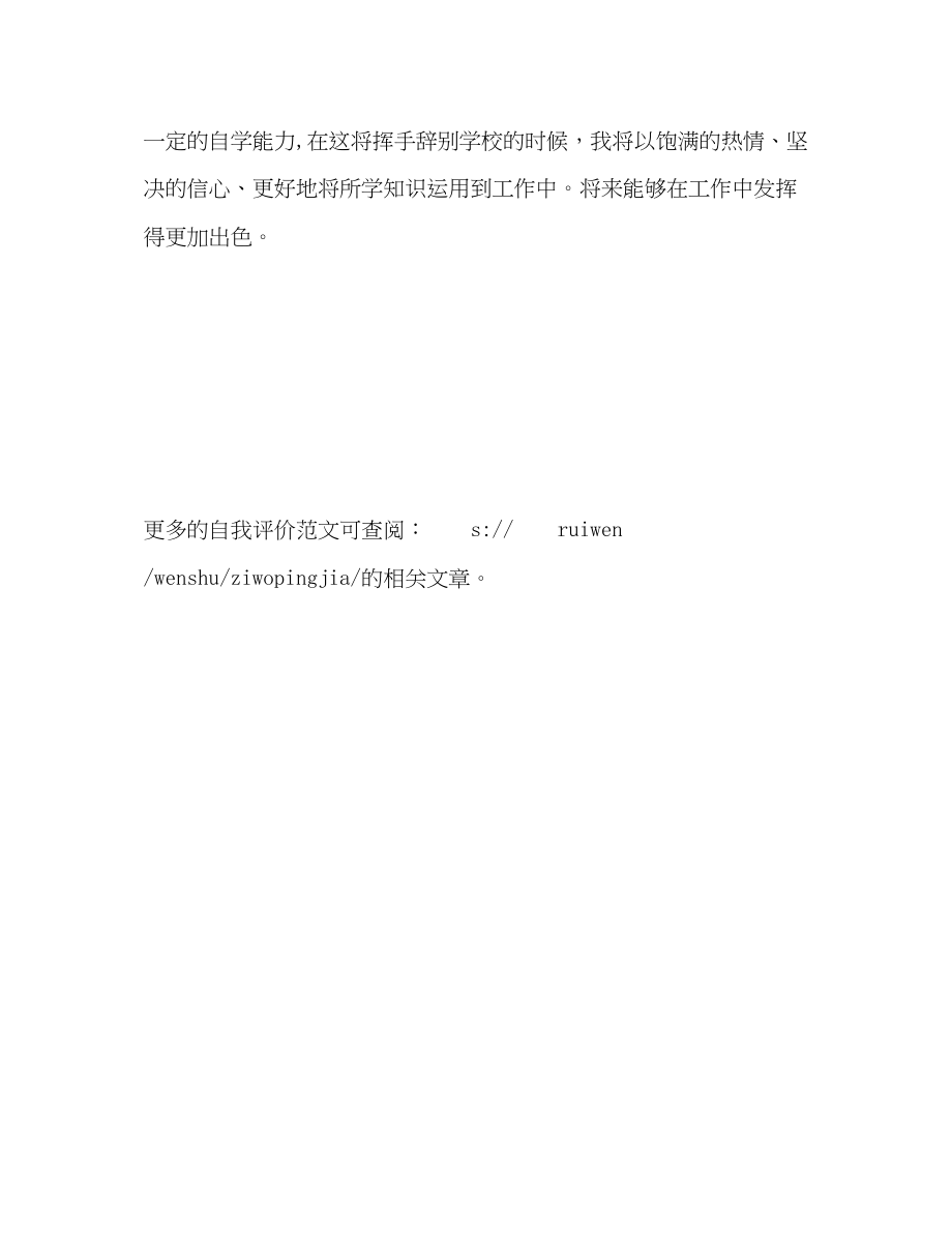 2023年大学专科应届毕业生自我评价.docx_第3页