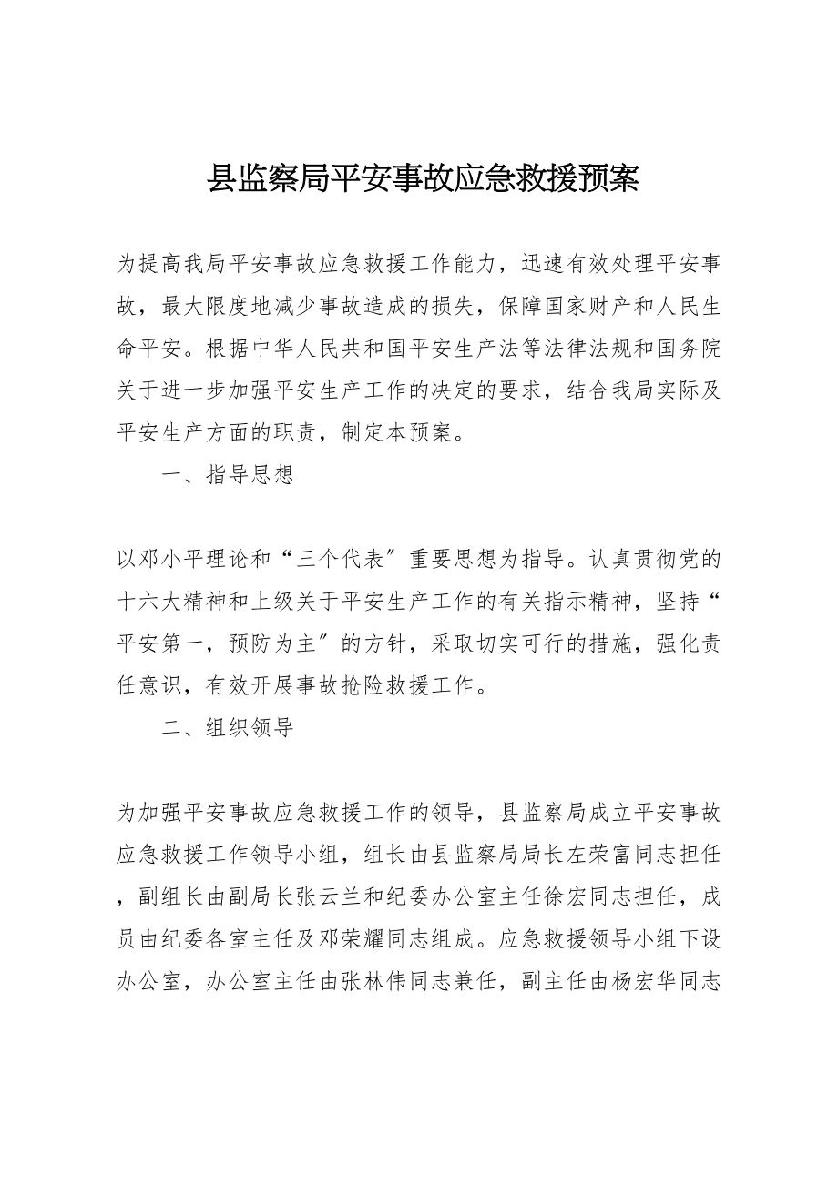 2023年县监察局安全事故应急救援预案 .doc_第1页