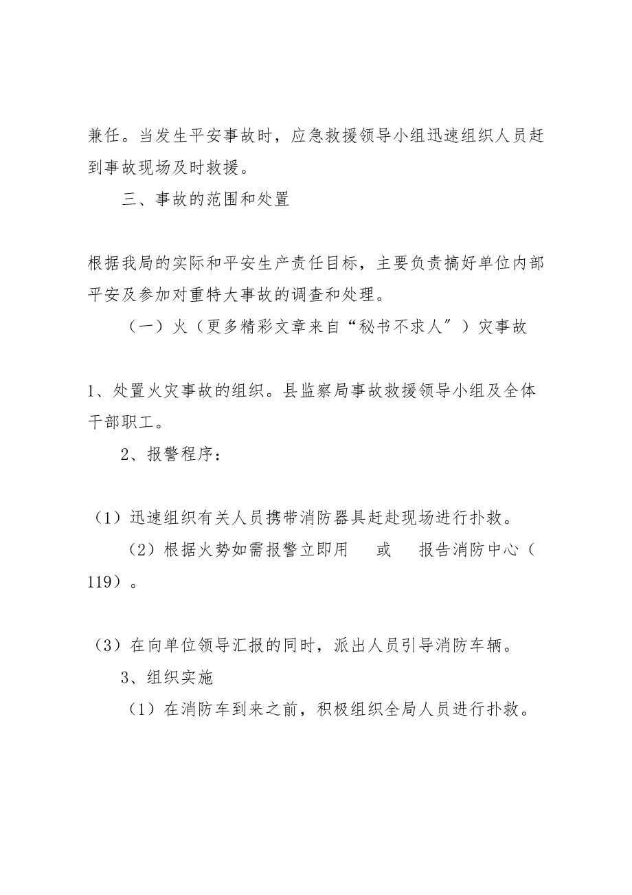 2023年县监察局安全事故应急救援预案 .doc_第2页