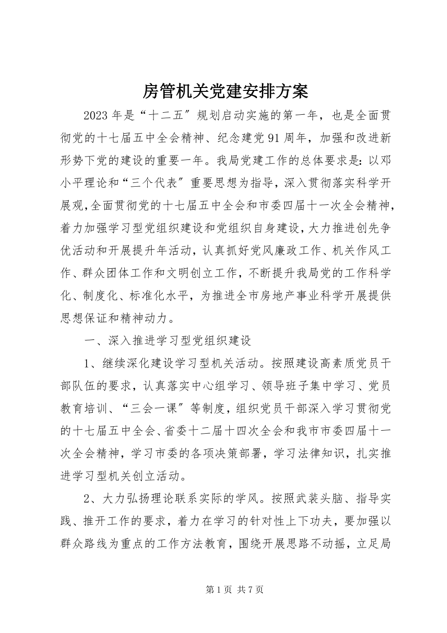 2023年房管机关党建安排方案.docx_第1页